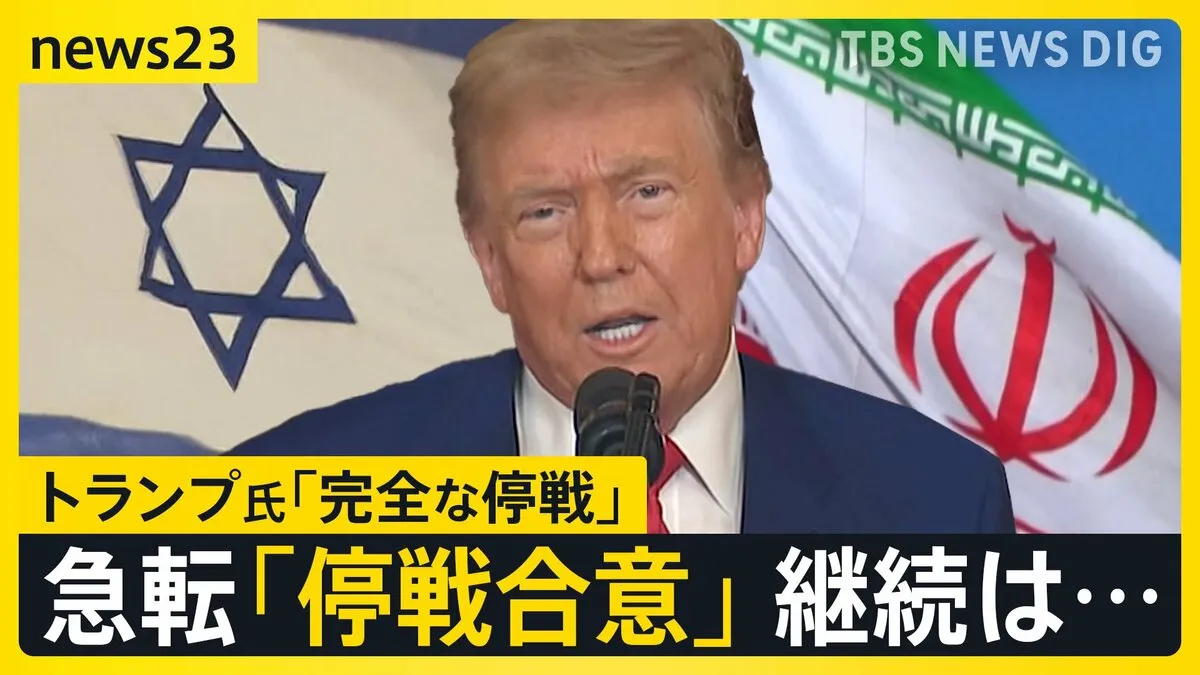 トランプ大統領「完全かつ全面的な停戦が合意された」イスラエルとイランの交戦が急転直下“停戦合意”へ　背景には何が？【news23】