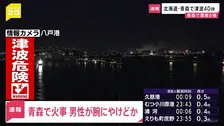 【速報】青森市の住宅で火事　男性がやけど　原因が地震によるものかは不明