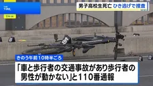 埼玉・越谷市で死亡ひき逃げ事件　16歳の男子高校生が車にひかれ死亡 現場近くにはスポーツタイプの自転車　車は吉川市方面に逃走か