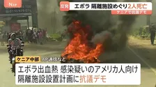エボラ出血熱めぐり　ケニアでアメリカ人向けの隔離施設の設置計画に対する抗議デモ　2人死亡　地元住民らの反発広がる
