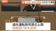 新名神6人死亡事故　トラックの女に拘禁刑7年求刑　「非常に危険で悪質」 携帯電話に脇見しながら時速約82kmで運転