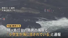 【速報】小学5年生の男の子が波にさらわれて行方不明　同級生3人と海岸で遊んでいたか　警察などが捜索　神奈川・三浦市