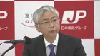日本郵政　2026年3月期通期の連結業績を下方修正　傘下の日本郵便の不適切点呼問題などが影響