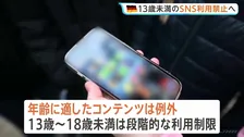 ドイツ 13歳未満の子どものSNS禁止へ　13歳から18歳未満には段階的制限　EU・「子ども法案」発表