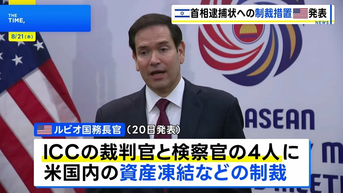 米政府　ICC判事らに制裁　イスラエル首相への戦争犯罪の逮捕状発行などで　「国家安全保障の脅威」と主張