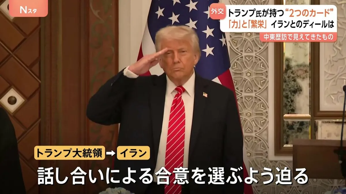 トランプ氏が中東を後に　歴訪で見えたトランプ外交の“2つのカード”　焦点はイランとのディール