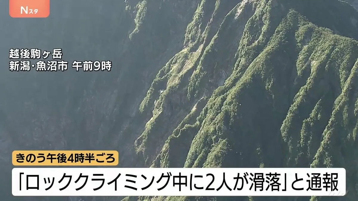 「ロッククライミング中に2人が滑落した」越後駒ヶ岳で滑落　20代男性救助・40代男性行方不明　捜索続く　新潟・魚沼市