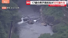 17歳の男子高校生が川で溺れ流される　救助も搬送時は意識なし　群馬・みなかみ町