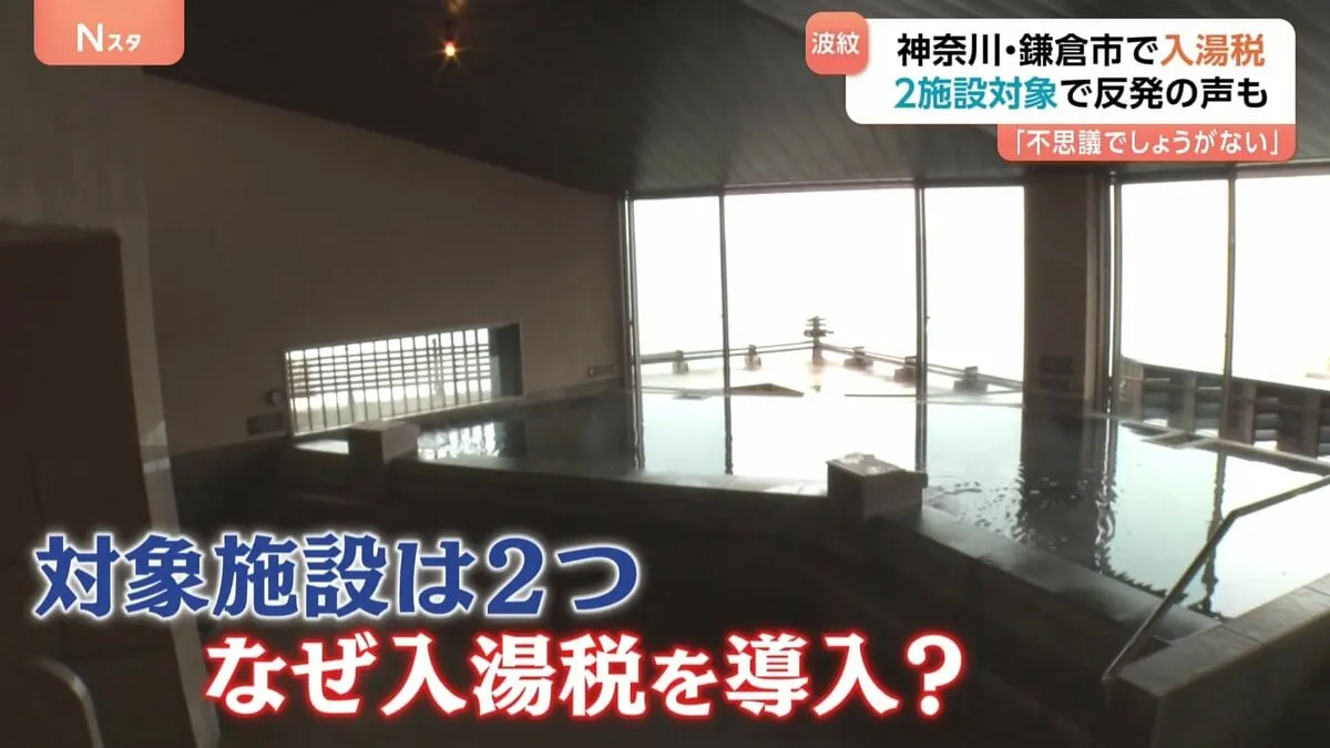 神奈川県鎌倉市で「入湯税」導入　でも対象施設は2つだけ…「不思議でしょうがない」事業者は猛反発