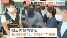行方不明者の捜索打ち切り虚偽の報告か　担当警察官を逮捕 「連絡が取れた」と説明も連絡の形跡なく　韓国・済州島