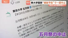 突然の【爆破予告】で…東大伝統の学園祭が一部中止に　政治系サークル企画　参政党・神谷代表の講演会めぐり