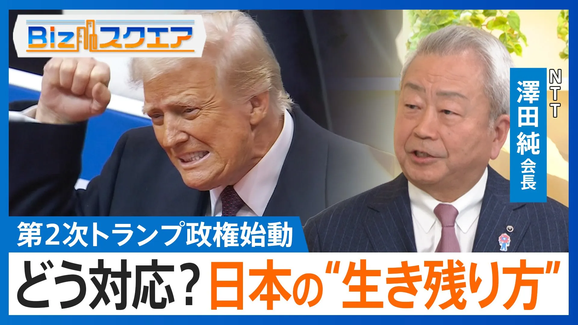 第2次トランプ政権始動　日本はどう対応？「ジャパンファーストのうえで利他を」NTT澤田純会長【Bizスクエア】