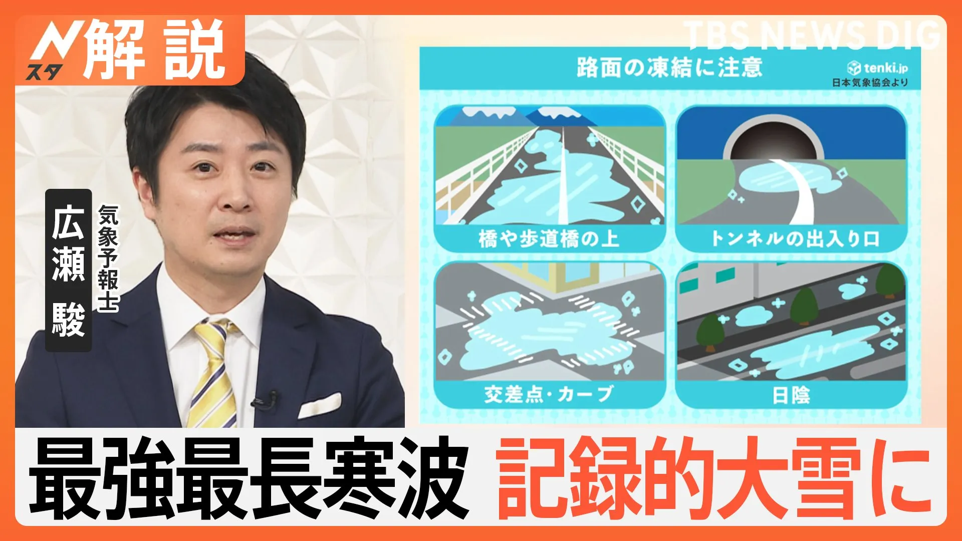 今季“最強・最長”の大寒波　関東も氷点下の冷え込み続く、交通機関に影響は【Nスタ解説】