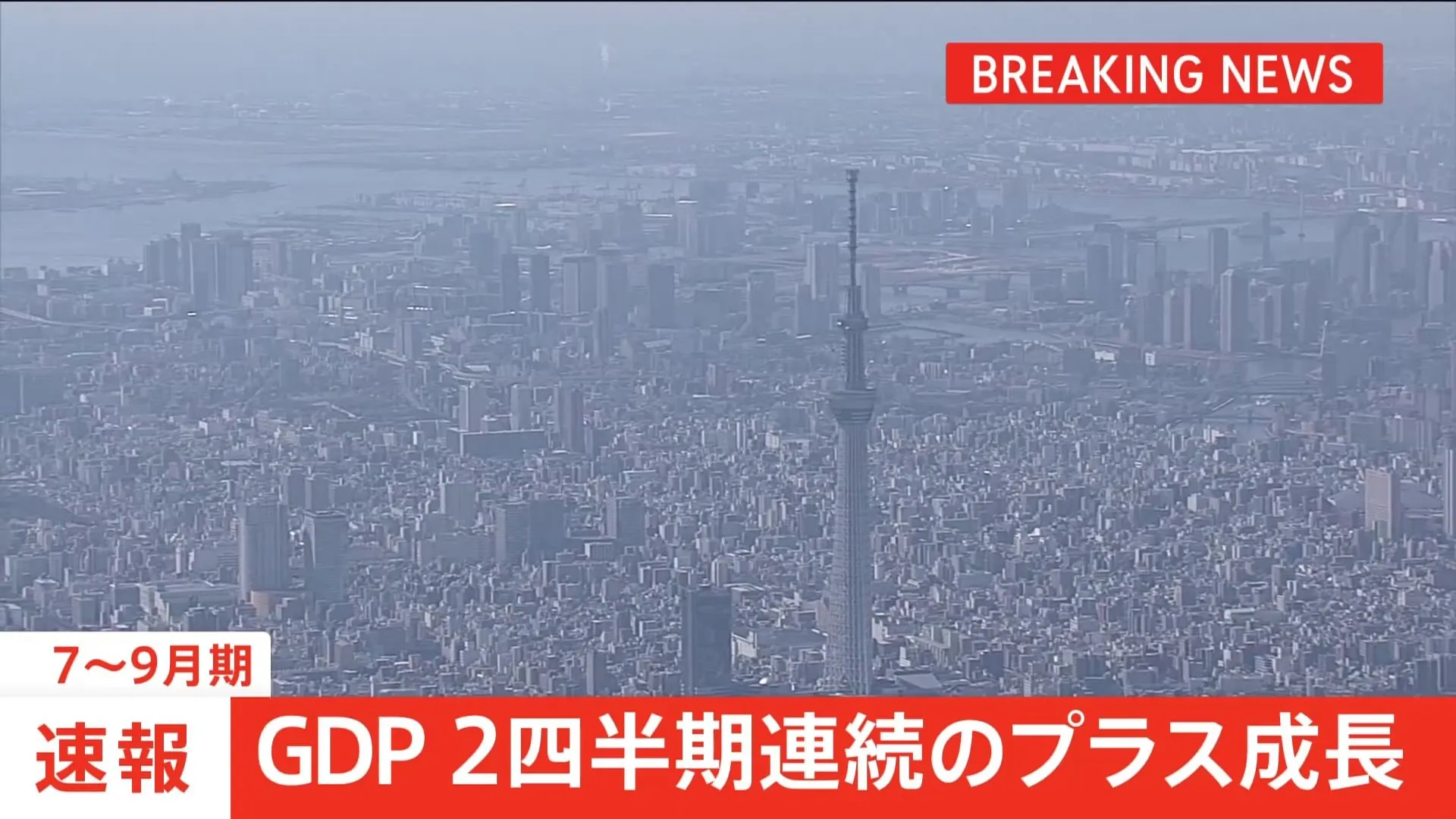 【速報】7～9月期のGDP 2四半期連続のプラス成長