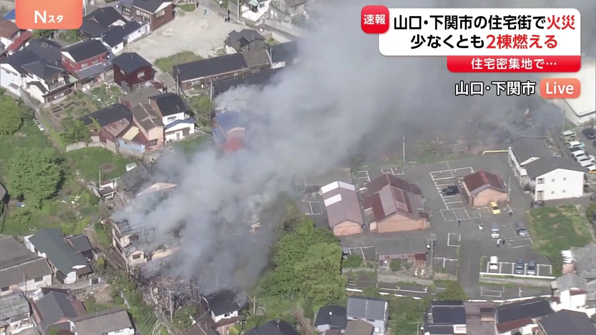 山口・下関市で火事　古い住宅の密集地域　消防車12台以上出動、消火活動中　けが人の情報など詳細不明
