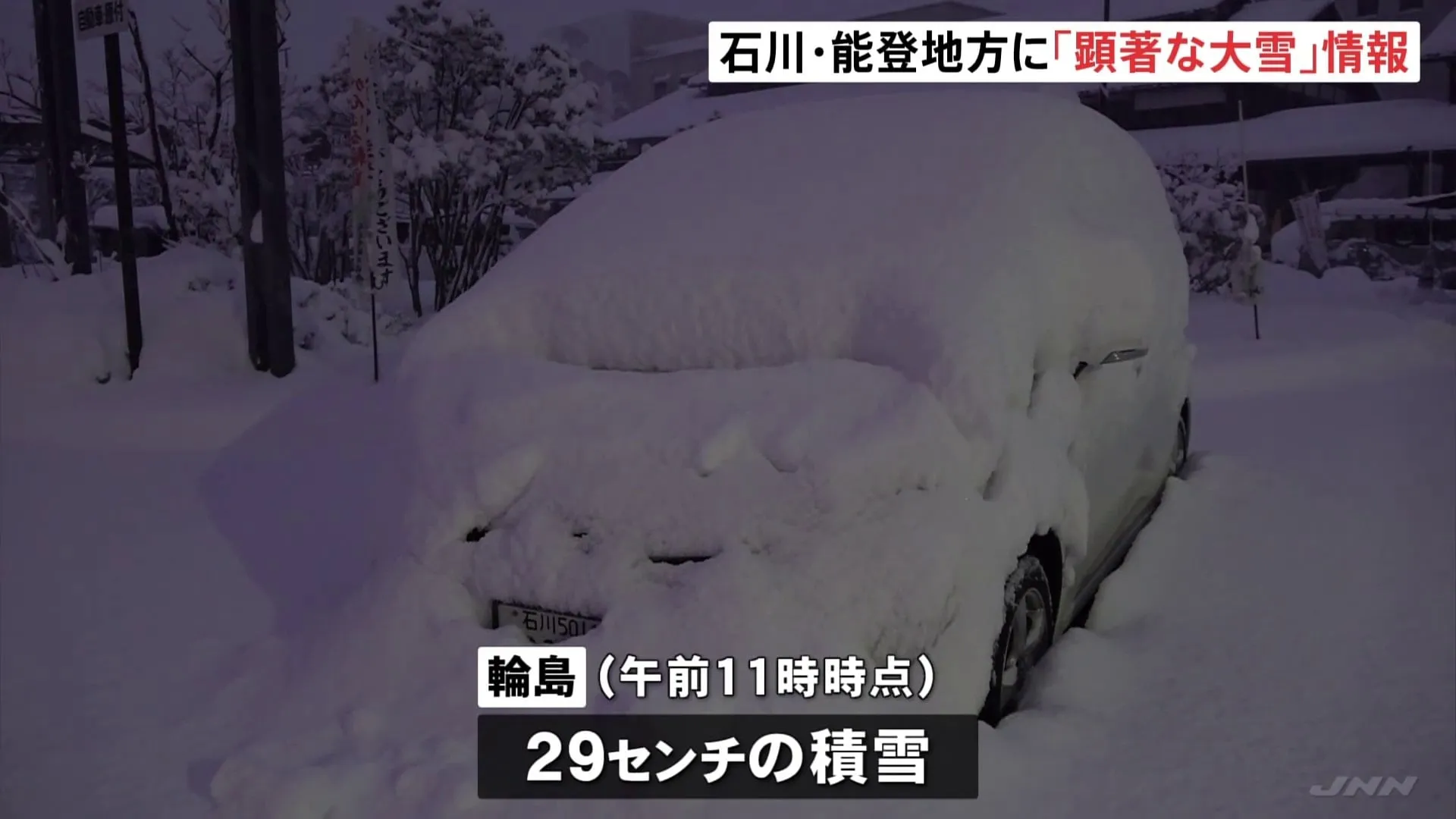 3連休初日も寒波の影響続く　石川・能登地方に顕著な大雪情報　輪島市では29センチの積雪