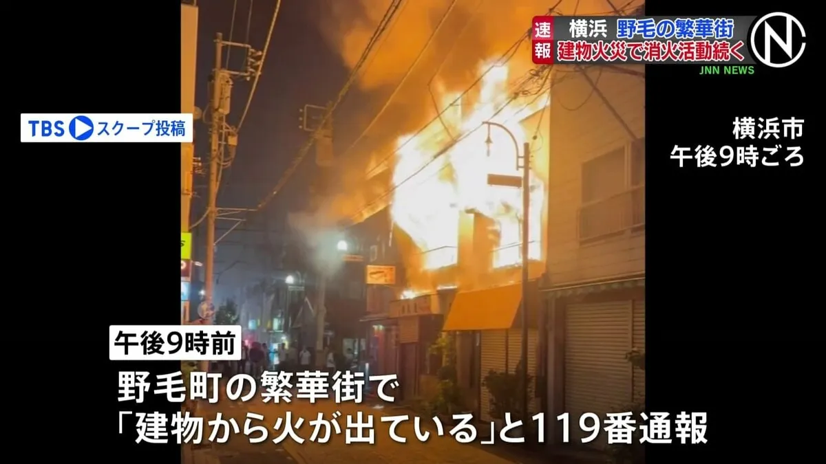 【速報】神奈川・横浜市中区の繁華街で火災　けが人や逃げ遅れた人がいないか確認中