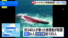 約240人乗せた旅客船が転覆、6人死亡130人不明　インドネシア・ジャワ海