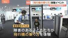 「搭乗口を通れてよかった」障がいのある子どもらを対象 全日空の訓練施設で「飛行機の乗り方」体験イベント 搭乗までの流れに慣れてもらうのが狙い