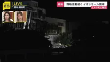 爆発したイオンモール熊本は“地域の防災拠点”としての側面も…5人の死亡確認･現在も救助活動続く　ガス施設は耐震基準満たす設計【熊本で震度7・現場中継】