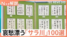 「子は就活、妻は推し活…俺カツカツ」世相反映＆哀愁漂う名作揃い　“サラ川”優秀賞100句発表！【Ｎスタ解説】