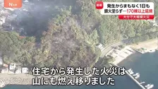 大規模火災　発生からまもなく丸一日　いまだ鎮火に至らず　170棟超延焼　山にも燃え広がる　大分市佐賀関