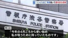【独自】“ゾンビたばこ”「エトミデート」を所持か　男（28）を逮捕　容疑認める　医薬品医療機器法違反の疑い　都内で初の逮捕者　警視庁