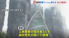 44人死亡の香港・高層マンション火災 いまだ複数の棟から黒い煙　警察が修繕工事担当企業の事務所を家宅捜索【現場中継】