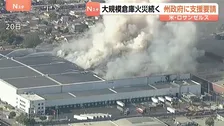 大規模倉庫の火災続く「非常事態」宣言　アメリカ・ロサンゼルス　地元市長は州政府に支援要請