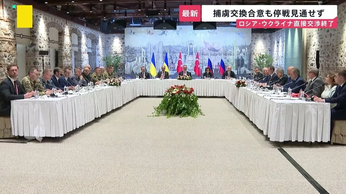 ロシア・ウクライナ直接交渉　2時間足らずで終了　早期停戦実現の見通し立たないまま　1000人ずつの捕虜交換には合意か