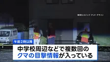 中学の敷地内の雑木林にクマが隠れ…警察や猟師が包囲もすでに移動か　近くではクマの目撃情報も　宇都宮市立の小中学校は9日も全て休校に