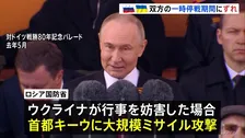 ロシアが「停戦宣言」対ドイツ戦勝記念日に合わせ今月8日から2日間 ウクライナ側の戦勝記念日の行事妨害に警告も