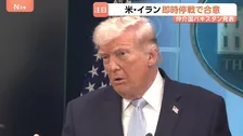 アメリカ・イランが即時停戦で合意　トランプ氏「2週間で最終合意」投稿も…専門家は交渉まとまる可能性「ゼロ」「イランのメンツ回復せず」