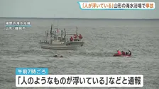 「うつぶせで背中が水面から出たり隠れたり」高齢男性か 1時間半後に救助も死亡確認　山形・鶴岡市の湯野浜海水浴場