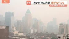 W杯決勝、無事開催できる？“カナダの山火事”で米NYにも“焦げ臭い煙”…全米21州で大気汚染注意報　屋外運動制限も