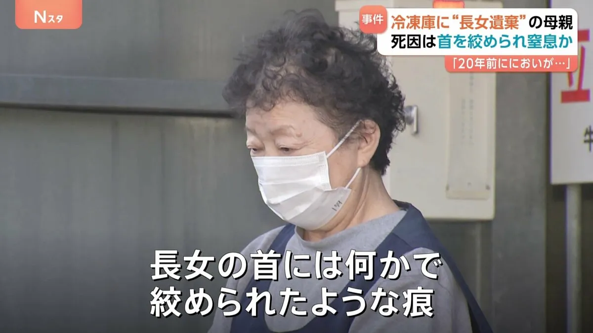 長女遺体を冷凍庫に遺棄　死因は「首絞められ窒息」か　母親（75）は「20年前 においが充満し冷凍庫に」　茨城・阿見町