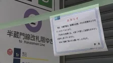 【速報】東京メトロ「半蔵門線」渋谷駅－九段下駅で運転見合わせ　午後の運転再開を目指す　午前8時半現在
