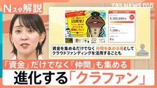 目標の6倍超も！単なる“資金調達”から進化する「クラファン」　“仲間作り”や“市場調査”の役割担う【Nスタ解説】
