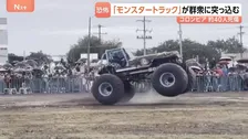 巨大なタイヤでがれき乗り越え…「モンスタートラック」が観客に突っ込み3人死亡･38人搬送　コロンビア　運転手が車両の制御失ったか