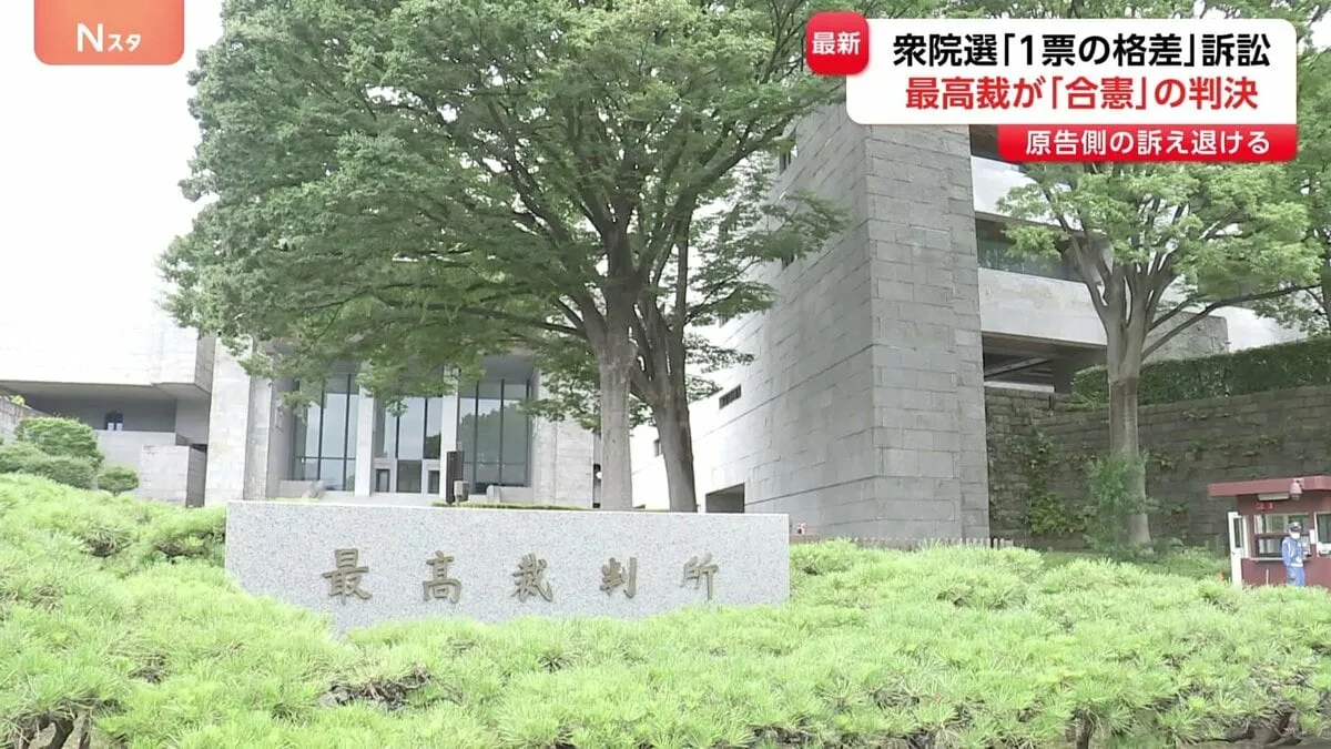 【速報】衆院選「1票の格差訴訟」は合憲 最高裁判決　「格差の程度は著しいものともいえず」原告の訴え退け