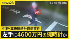 【中野・高級腕時計窃盗事件】逃走中の男らしき姿がカメラに　左手には腕時計のようなものが【news23】