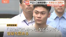 「お金が欲しかった」他人に譲り渡す目的で預金口座を開設したなどとしてアルバイトの男(23)逮捕　大学生らにもやり方指南か　警視庁