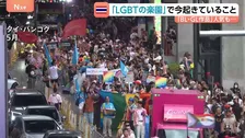 LGBTQ（性的少数者）に寛容と言われるタイ 「BL・GLドラマ」がイメージ後押し　しかし裏では根強い差別も　トランスジェンダーを理由に就職不採用に…