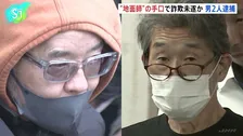 「地面師」手口で現金500万円だまし取ろうとした疑い 警視庁が男2人を逮捕 土地所有者と不動産会社の社員になりすまし…
