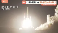 「世界初ミッション」探査機で火星の衛星「フォボス」から砂や岩石の採取へ H3ロケット3回連続の打ち上げ成功で成功率80%に