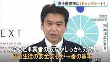 磐越道バス事故受け「校外学習」「部活動遠征」などへ安全確保策　文科省・国交省が取りまとめ