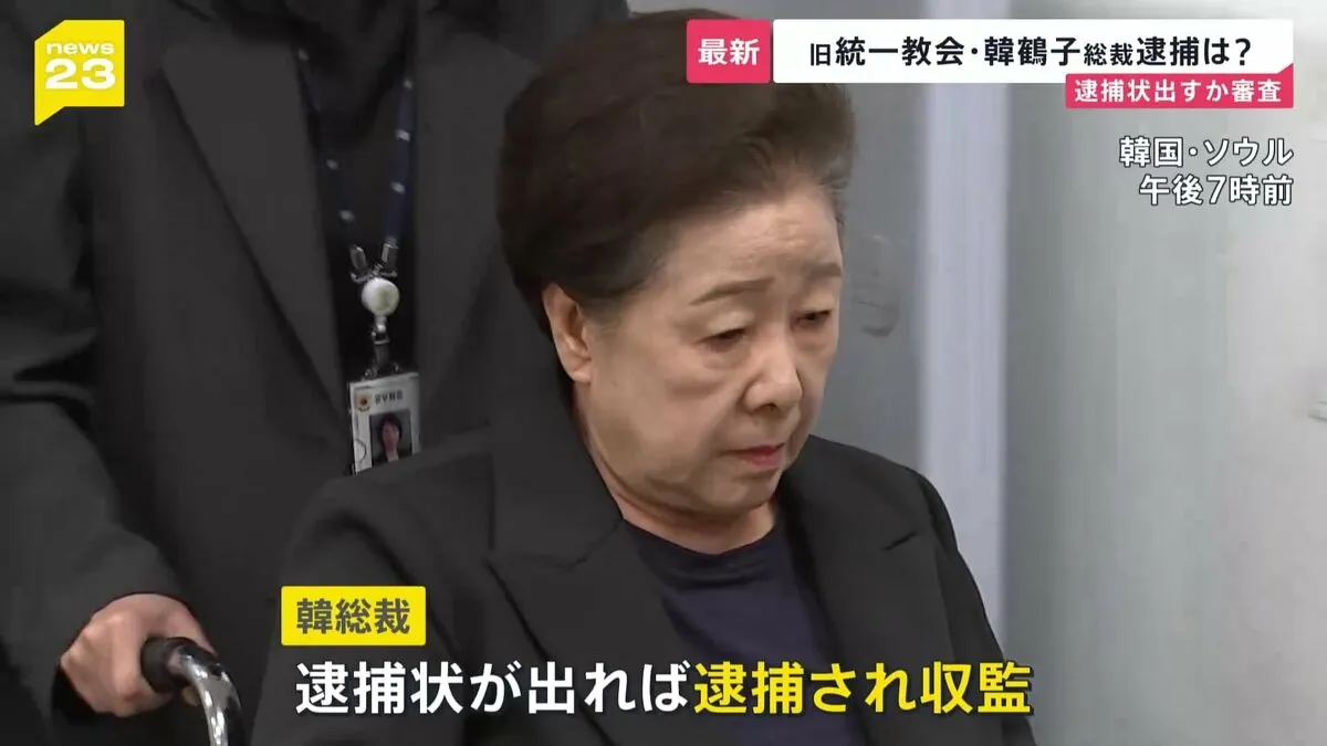 旧統一教会トップ・韓鶴子総裁の逮捕状…韓国の裁判所が審査 「お母様をお守りします」信者が見守る中で拘置所へ移動【news23】