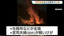 神戸市・有馬温泉近くの神社で火事 宮司夫妻（80代）が軽いけが　神社までの約200段の階段で消火活動が難航　兵庫・有馬稲荷神社