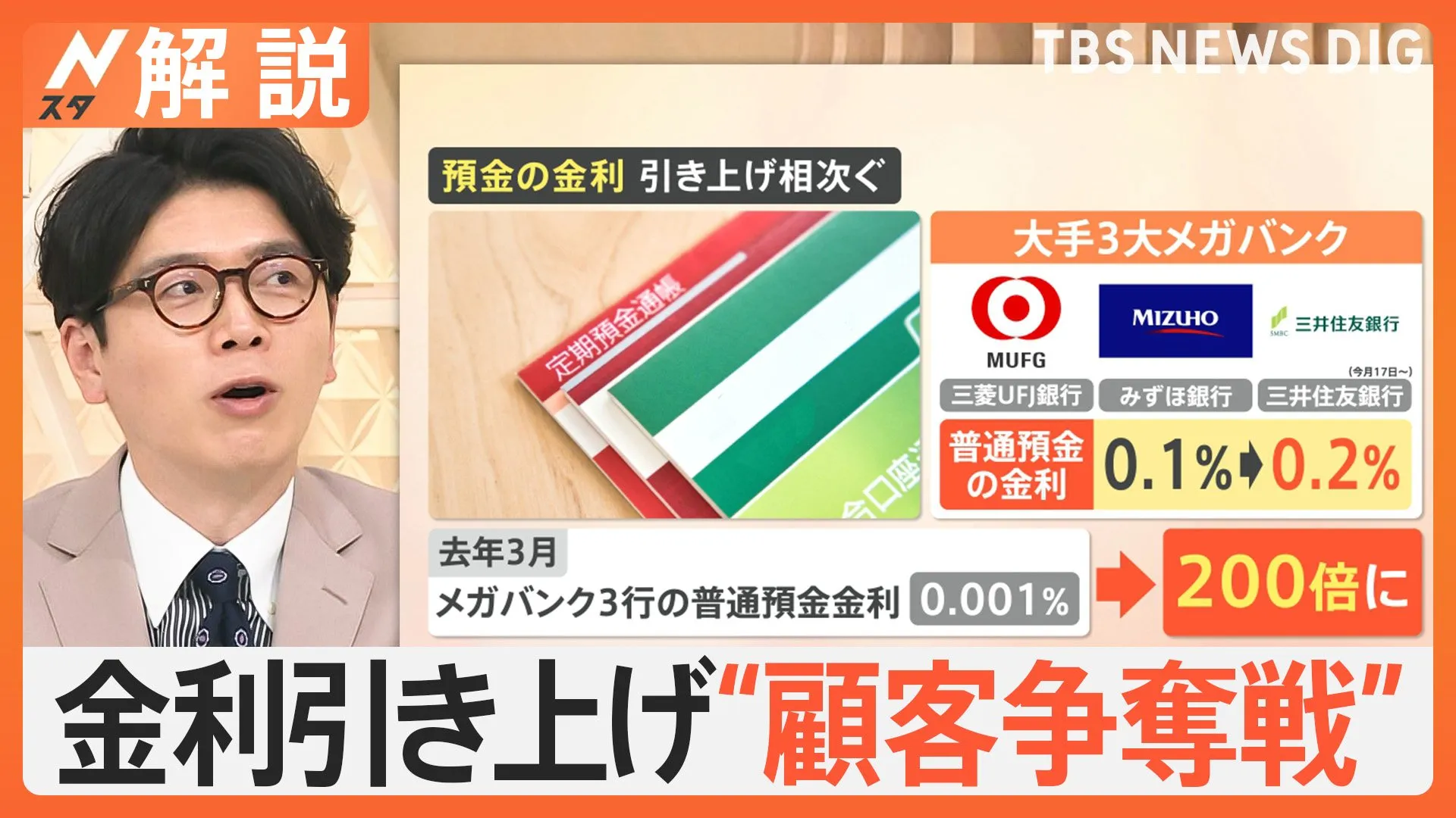 金利引き上げ“顧客争奪戦” 預金の金利1％超も、「投資」から「預金」の時代？ 賢く増やすには【Nスタ解説】