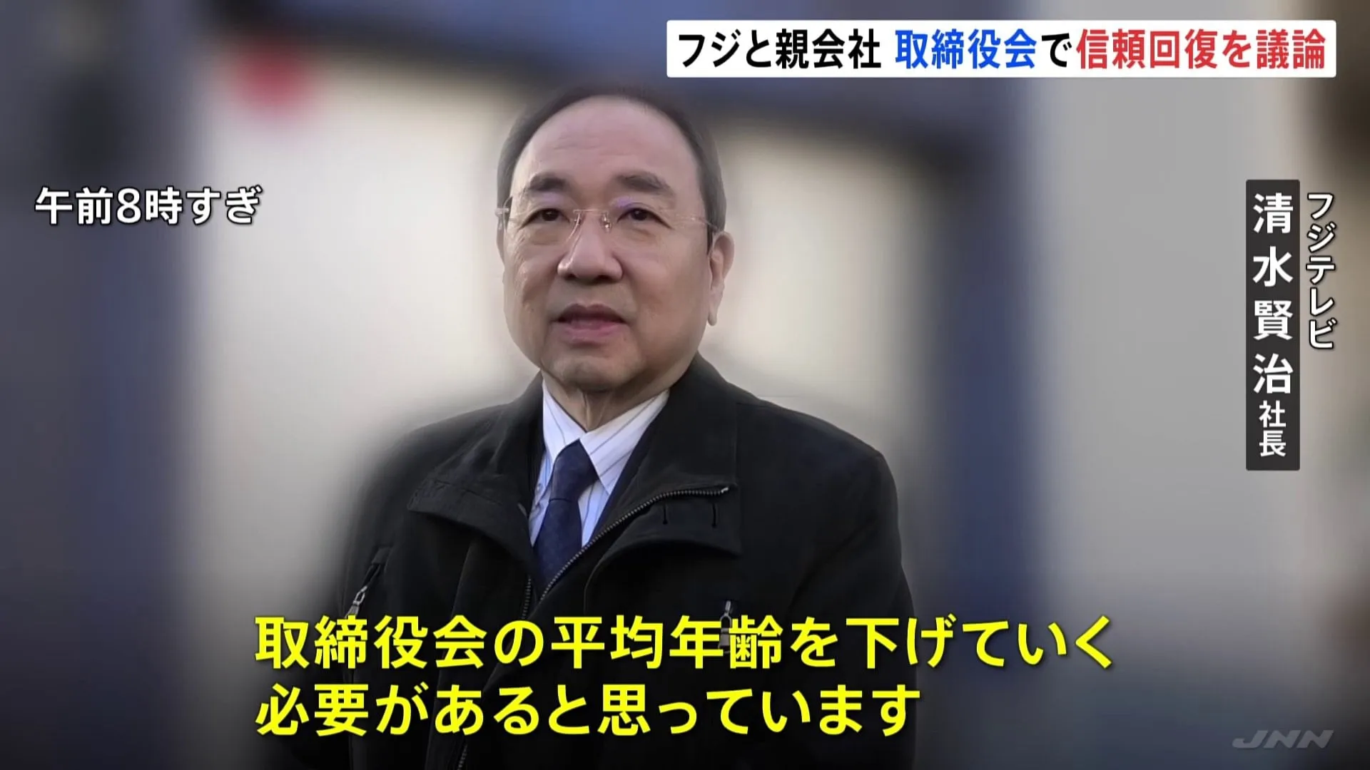 フジテレビと親会社が午後に取締役会　清水社長「取締役会の平均年齢を下げていく必要がある」